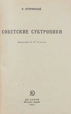 Островский Б. Советские субтропики / Предисл. А.М. Лежавы; переплет и фронтиспис худож. Н. Травина. [М.; Л.], 1937.